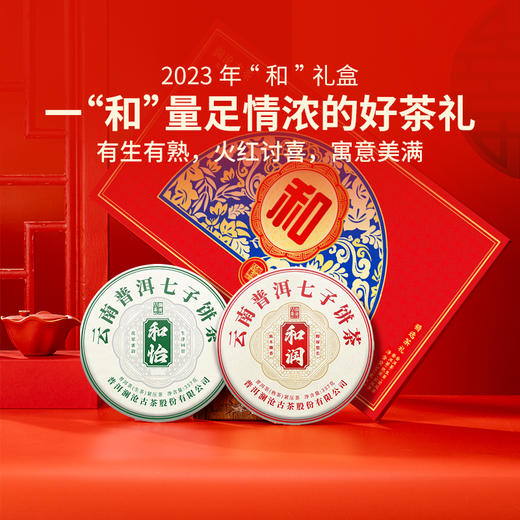 澜沧古茶2023年和双饼和怡和润一生一熟普洱生茶熟茶礼盒357g*2 商品图0