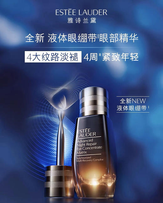 雅诗兰黛明星小棕瓶系列-液体眼绷带精华二合一眼霜 商品图3