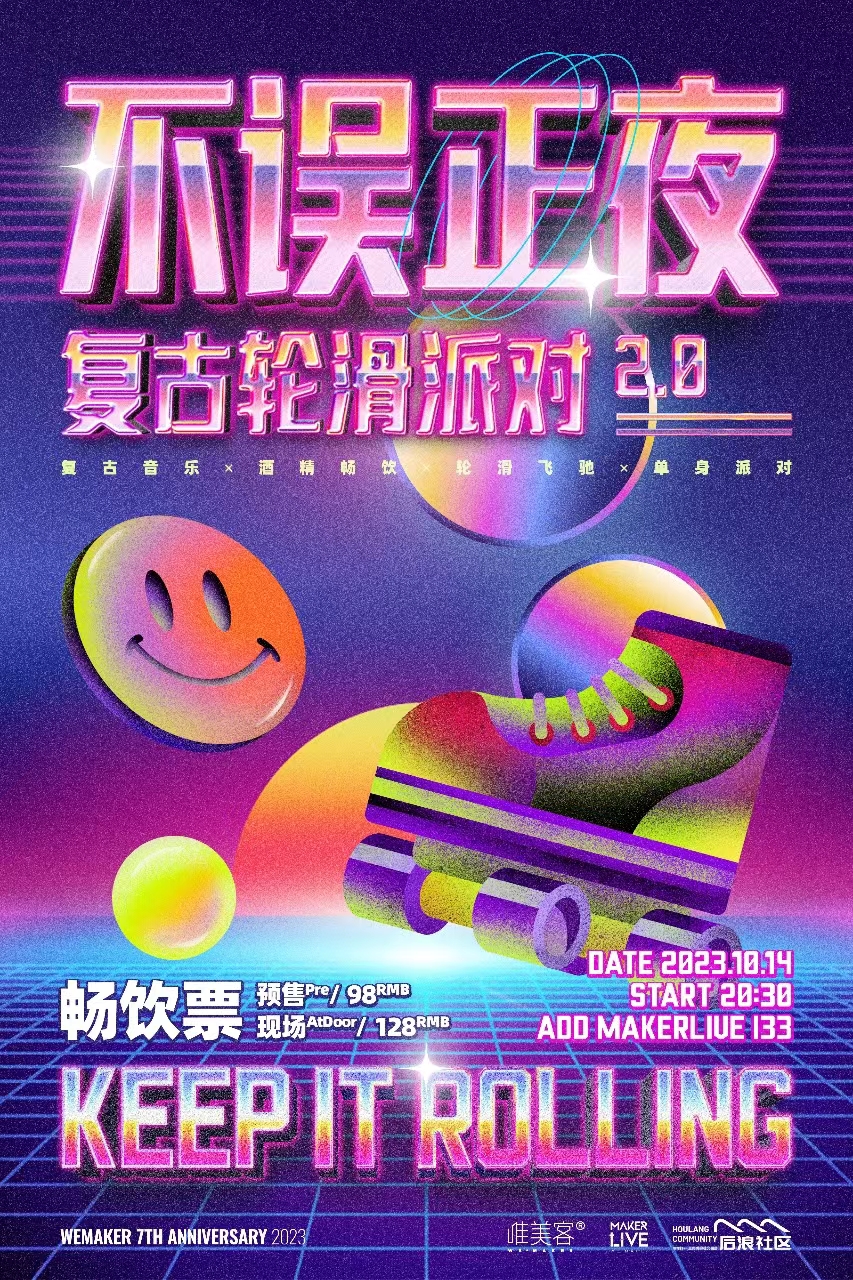 2023年10月14日 不误正夜·DISCO复古轮滑派对 | 单身趴、畅饮玩、应有尽有…