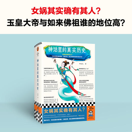 读客神话里的真实历史 女娲其实确有其人 中国神话脉络和体系 商品图1