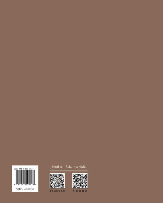 启功临赵孟頫《胆巴碑》9787303292646 启功临帖对照册 北京师范大学出版社 商品图2