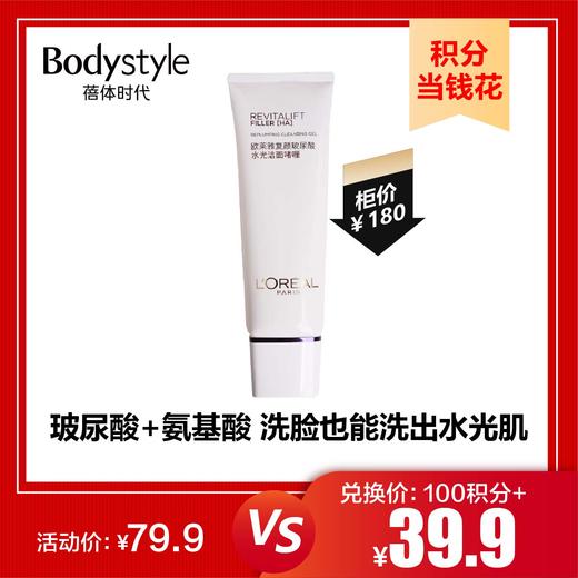 【9.23 积分当钱花】欧莱雅复颜玻尿酸水光洁面啫喱125ML 商品图0