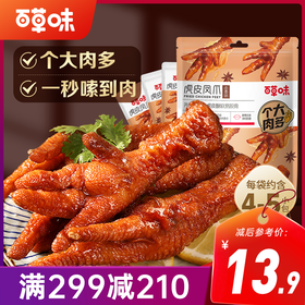 【满299减210】百草味虎皮凤爪160g掌肥肉鲜，绝世高“手”