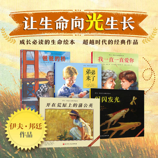 伊夫·邦廷生命教育绘本（全5册）（精装） 商品图0