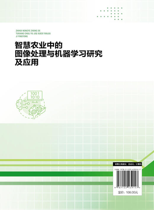 智慧农业中的图像处理与机器学习研究及应用 商品图1