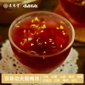 顺时而饮 | 京味功夫酸梅汤55g 酸酸甜甜 儿时的味道