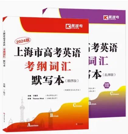 【上海高考】2024版上海市高考英语考纲词汇默写本/练习册 附参考答案 商品图0