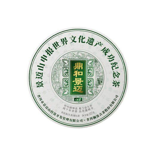 澜沧古茶2023年鼎和景迈001大饼普洱茶生茶饼古树七子饼茶 商品图5