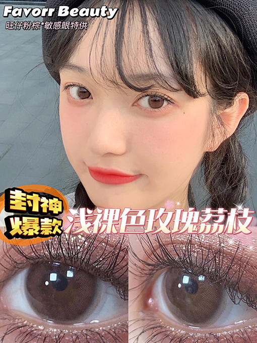 Favorr Beauty 旺仔粉棕 日抛 十片 14.2mm 参考着色 12.8mm 基弧 8.5 含水 55% 韩国进口 商品图1