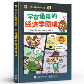 小学生都懂的经济学 宇宙通用的经济学原理 经济学童话 小学经济原理 理财知识 电子工业出版社