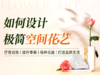 第08课/直播课2：如何设计极简空间花艺 商品缩略图0