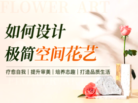 第08课/直播课2：如何设计极简空间花艺