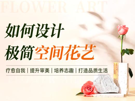 第08课/直播课2：如何设计极简空间花艺 商品图0