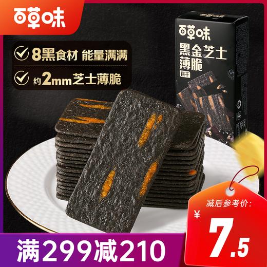 【满299减210】百草味黑金芝士薄脆饼干120g 商品图0