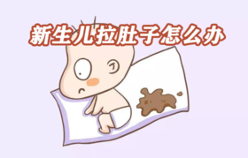 新生儿腹泻
