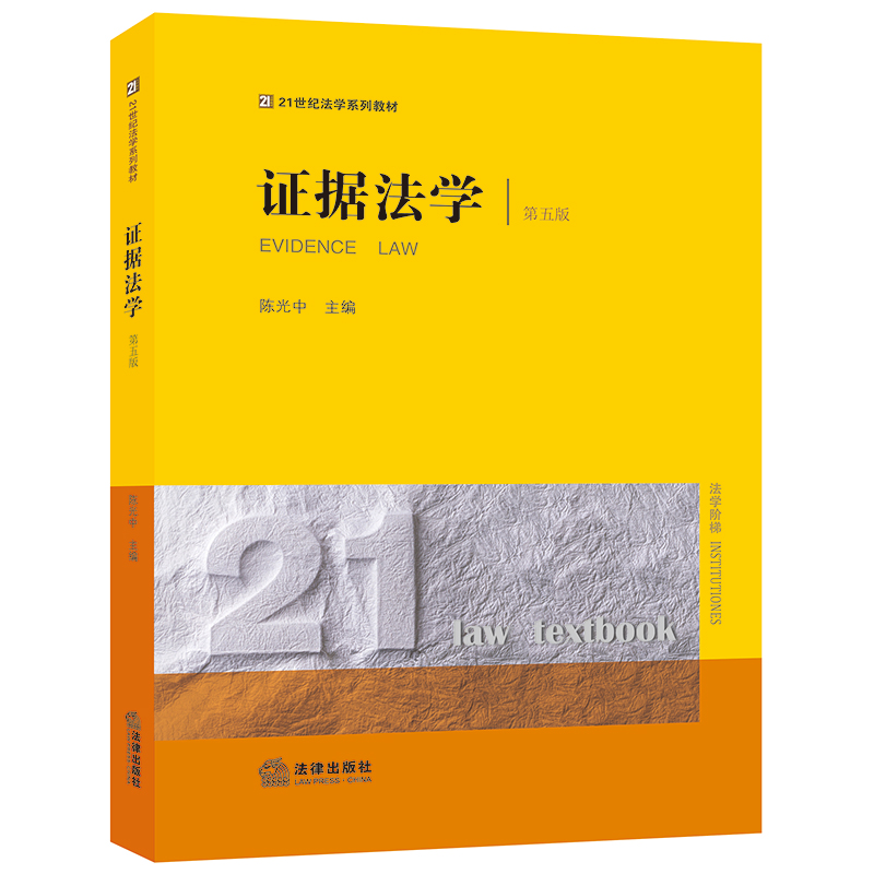 证据法学（第五版） 陈光中主编 法律出版社