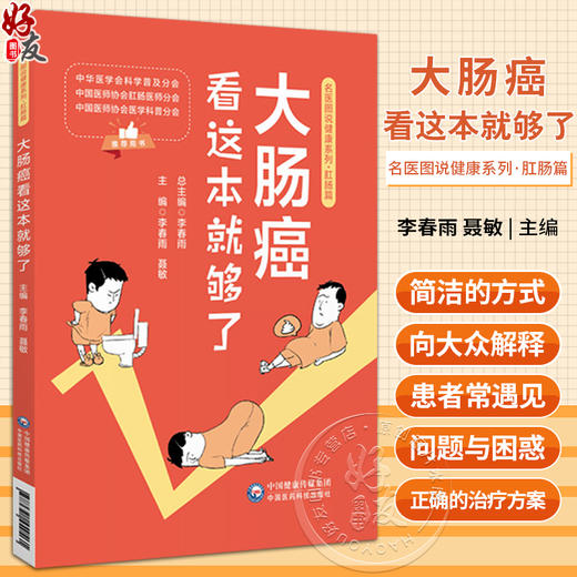 大肠癌看这本就够了 名医图说健康系列 肛肠篇 名医科普解读大肠癌知识问题解答康复调养预防保健 中国医药科技出版9787521440461 商品图0