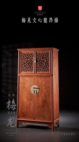 红桥红  家具严选  缅甸花梨（大果紫檀）  【182 透雕梅龙 圆角柜】