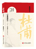 杜甫这辈子——一览众山小 (《百家讲坛》主讲人侯海荣与读者一起揭秘杜甫人生 ) 商品缩略图0