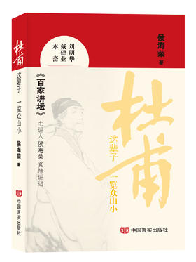 杜甫这辈子——一览众山小 (《百家讲坛》主讲人侯海荣与读者一起揭秘杜甫人生 )