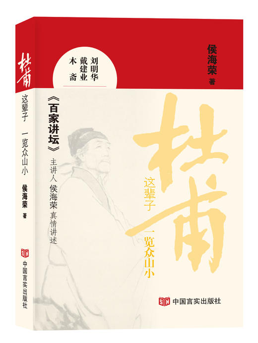 杜甫这辈子——一览众山小 (《百家讲坛》主讲人侯海荣与读者一起揭秘杜甫人生 ) 商品图0