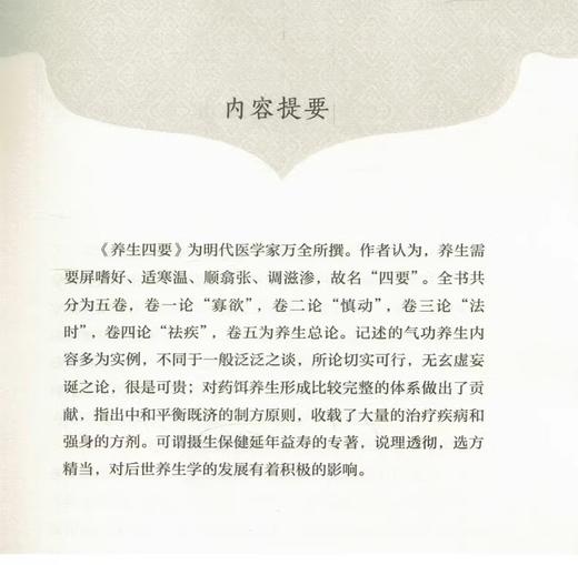 中医临床实用经典丛书 养生四要 明 万全 撰 中医养生保健延年益寿长寿医学理论著作气功养生法 中国医药科技出版社9787506796149 商品图2