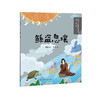 和孩子一起探索中国文明：神话（第二辑）（10册） 商品缩略图8