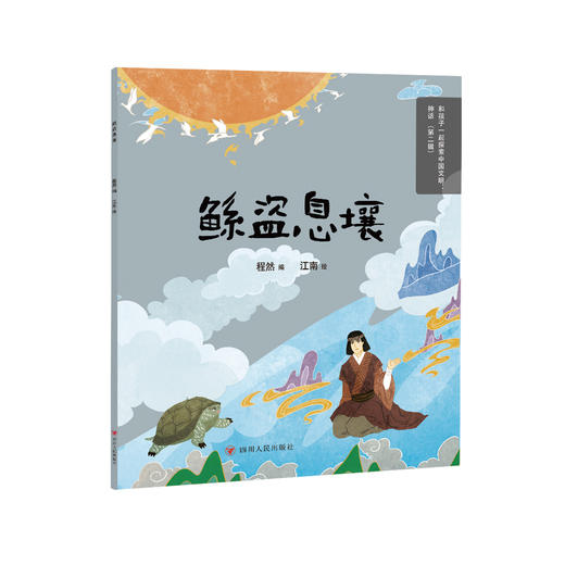和孩子一起探索中国文明：神话（第二辑）（10册） 商品图8