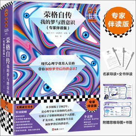 读客荣格自传我的梦与潜意识 专家伴读版 梦背后的潜意识 思维导图