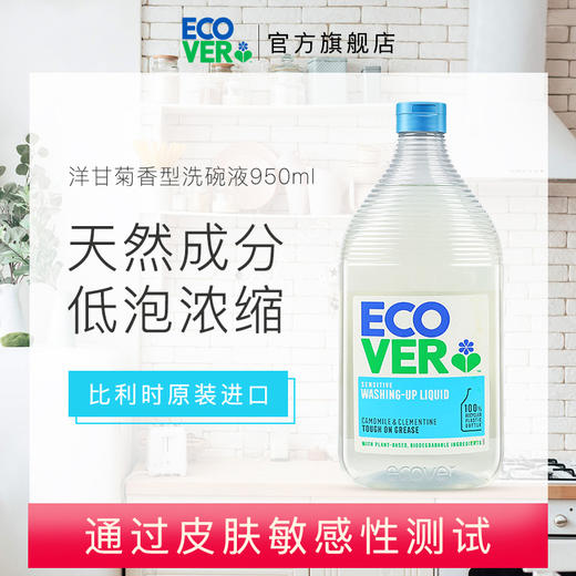 来自比利时环保型洗涤系列Ecover——【洋甘菊食品JI洗洁精】【厨房重油污喷雾】植物型配方温和不伤手不刺激，无色素无荧光增白剂等，环保生态瓶身可生物降解 商品图10