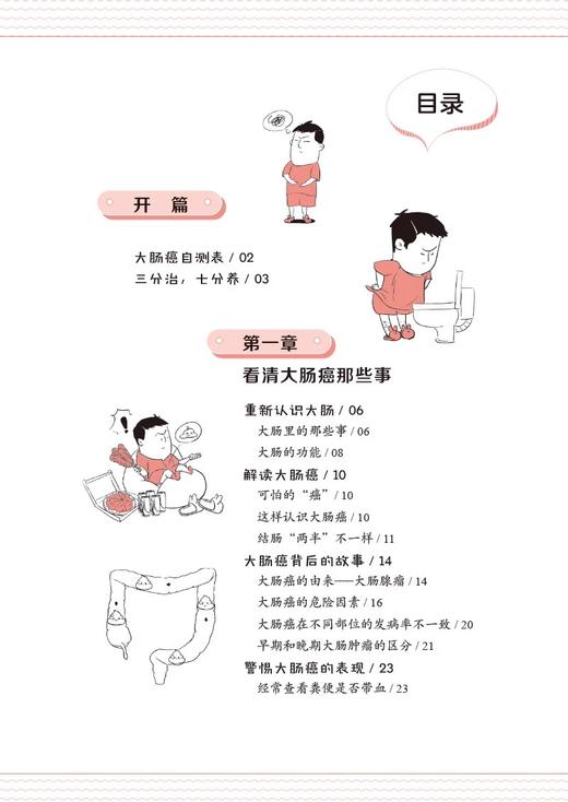 大肠癌看这本就够了 名医图说健康系列 肛肠篇 名医科普解读大肠癌知识问题解答康复调养预防保健 中国医药科技出版9787521440461 商品图2