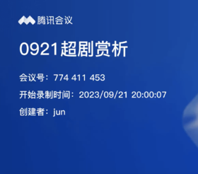 会员服务：9021超剧赏析