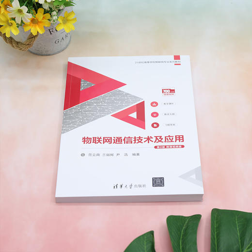物联网通信技术及应用(第2版)(微课视频版) 商品图2
