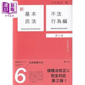 【中商原版】新基本民法6 不法行为篇 民法的法定债权 有斐阁日本法律法学系列 日文原版 大村敦志 新基本民法6 不法行為編 第2版 法定債権の法