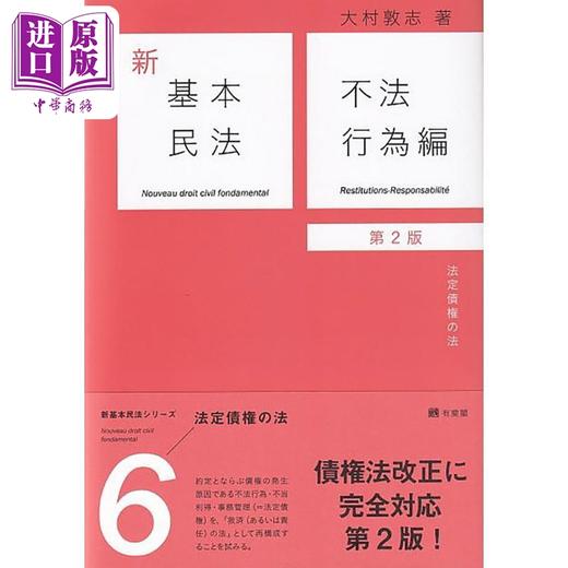 【中商原版】新基本民法6 不法行为篇 民法的法定债权 有斐阁日本法律法学系列 日文原版 大村敦志 新基本民法6 不法行為編 第2版 法定債権の法 商品图0