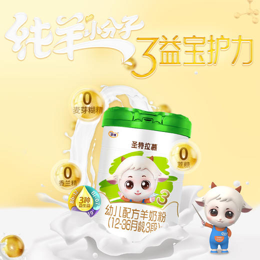 圣特拉慕羊奶粉3段900g*6罐【顺丰包邮】 商品图2