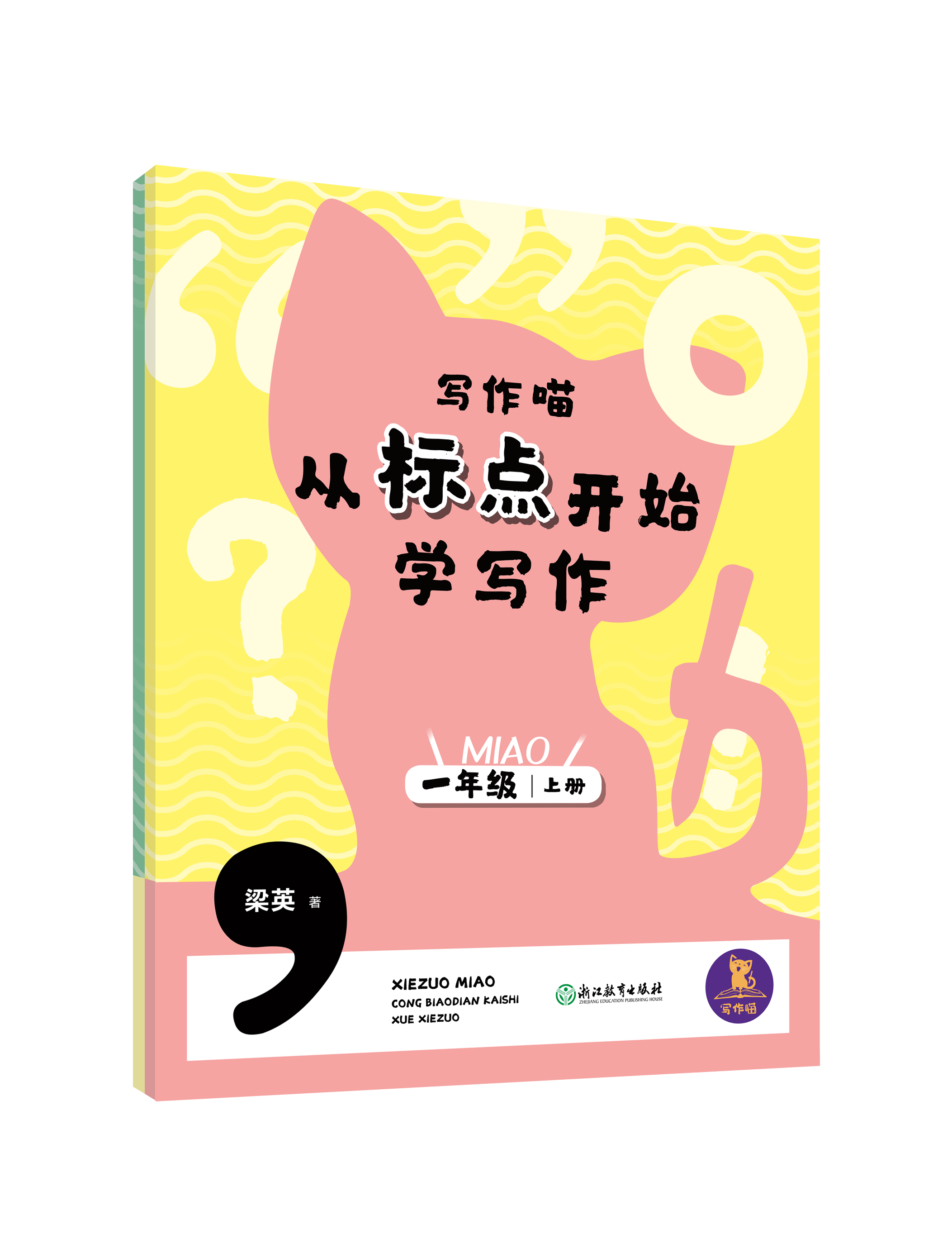 现货 写作喵 从标点开始学写作