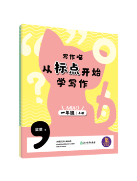 现货 写作喵 从标点开始学写作