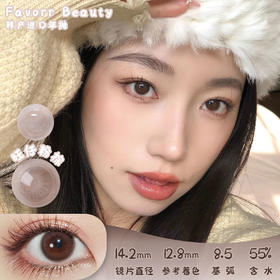 Favorr Beauty 旺仔粉棕 日抛 十片 14.2mm 参考着色 12.8mm 基弧 8.5 含水 55% 韩国进口