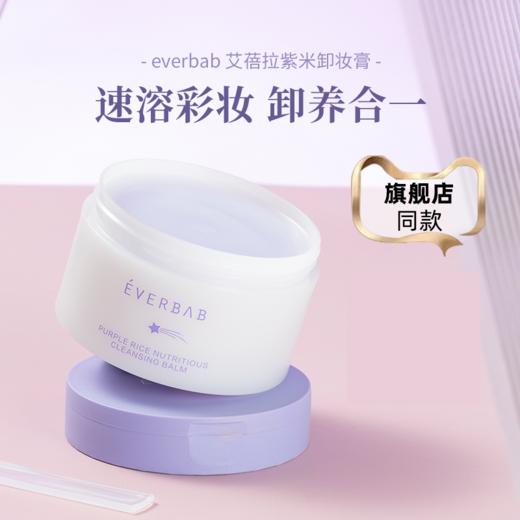 everbab 紫米卸妆膏  100g  （有效期：2025-09） 商品图0