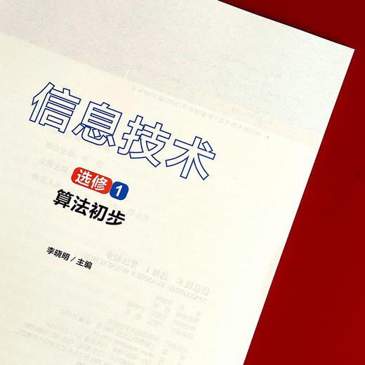 信息技术 选修1 算法初步 高中教材 针对算法及初步应用 算法基础 常见算法及程序实现 算法应用 商品图4