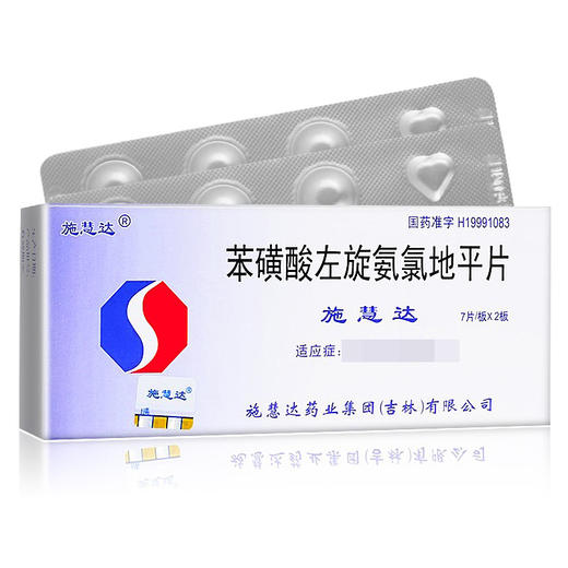 施慧达,苯磺酸左氨氯地平片【2.5mg*7片*2板】施慧达药业 商品图1