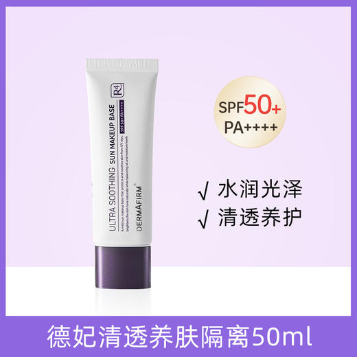 Dermafirm/德妃 紫苏隔离 新老款 商品图2