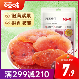 【满299减210】百草味百香果干100g 鲜果制作 果肉肥厚