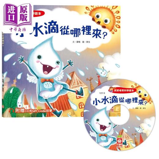 预售 【中商原版】宝宝探索科学绘本 小水滴从哪裡来 超值附赠CD和QR Code故事 港台原版 儿童科普绘本 少儿知识百科图画书儿童读物 商品图0