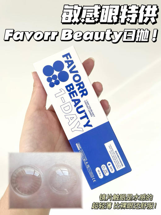 Favorr beauty·日抛合集  88一盒 170两盒 288四盒  660十盒  网红6大爆款--素颜裸门届大咖~~韩产0-800度<一副两片> 商品图3