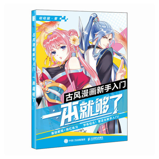 古风漫画新手入门 一本*够了 漫画技法教程古风美少女年人物技法动漫绘画入门基础教程漫画人物头部五官服饰动漫绘画教程书 商品图1