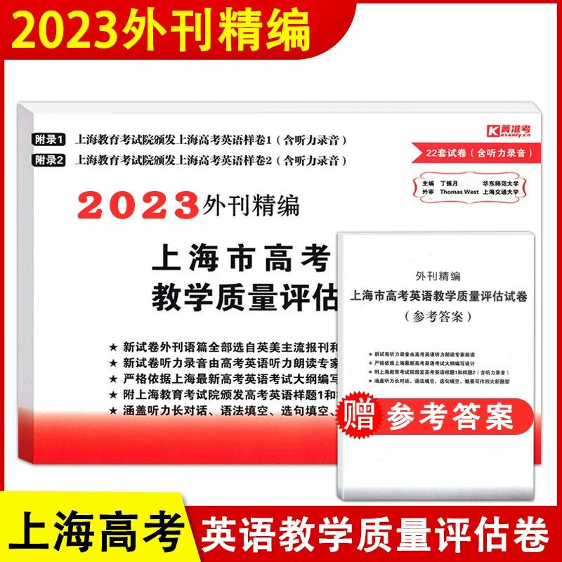 【上海高考】2023上海市高考英语教学质量评估试卷 附参考答案