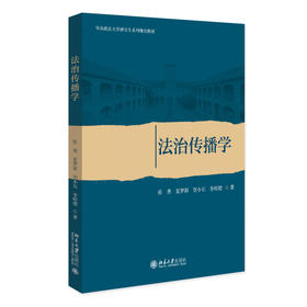 法治传播学 张秀 夏梦颖 贺小石 李昭熠 著 北京大学出版社