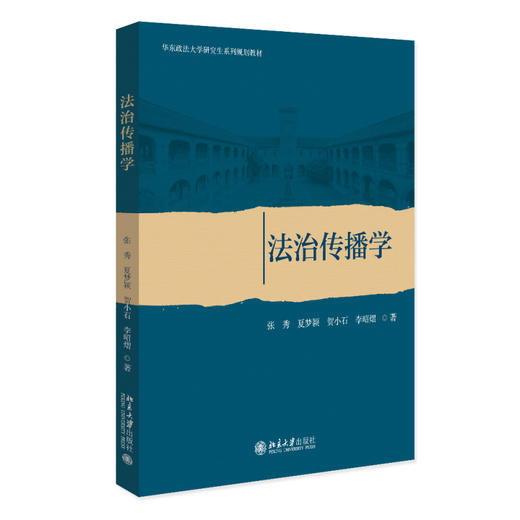 法治传播学 张秀 夏梦颖 贺小石 李昭熠 著 北京大学出版社 商品图0